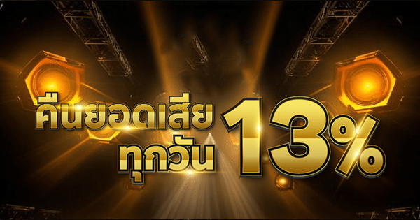 คืนยอดเสียทุกวัน 13%