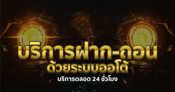 บริการฝาก-ถอน ด้วยระบบออโต้