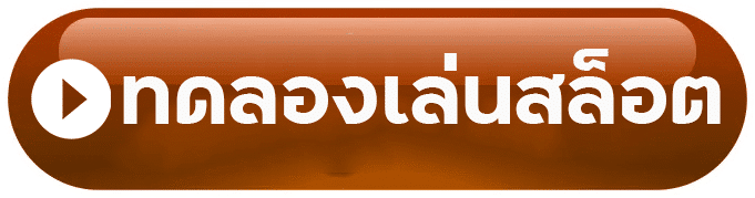 ทดลองเล่น