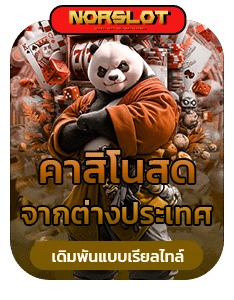 คาสิโนสด จากต่างประเทศ