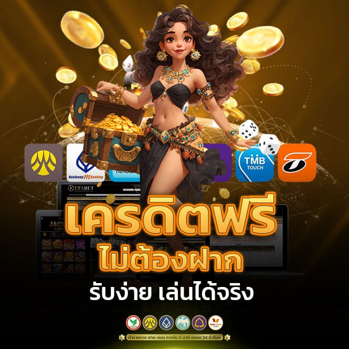 เครดิตฟรีไม่ต้องฝาก รับง่าย เล่นได้จริง