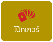 โป๊กเกอร์