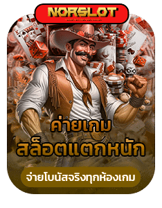 ค่ายเกมสล็อตแตกหนัก