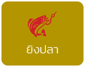 ยิงปลา
