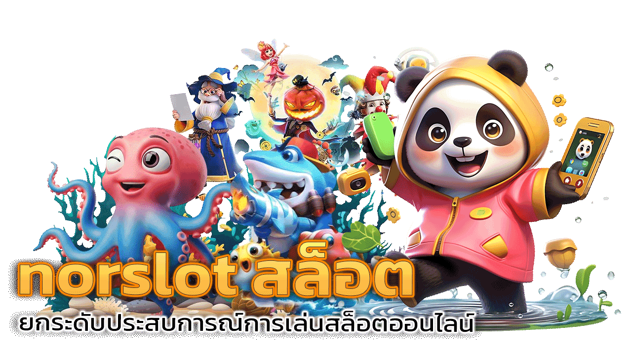 norslot สล็อต ระบบเสถียร ยกระดับประสบการณ์การเล่นสล็อตออนไลน์