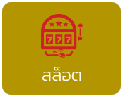 สล็อต
