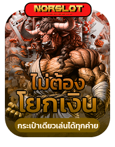 ไม่ต้องโยกเงิน