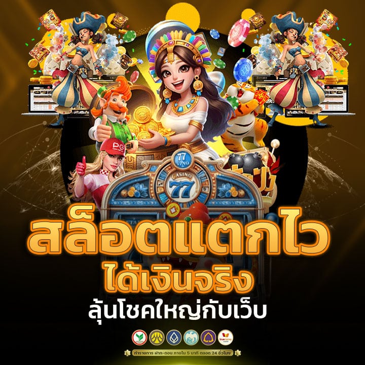 สล็อตแตกไวได้เงินจริง
