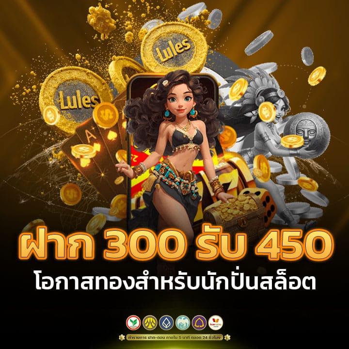 ฝาก 300 รับ 450