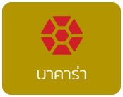 บาคาร่า