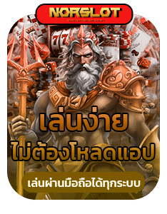 เล่นง่ายไม่ต้องโหลดแอป