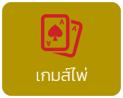 เกมส์ไพ่