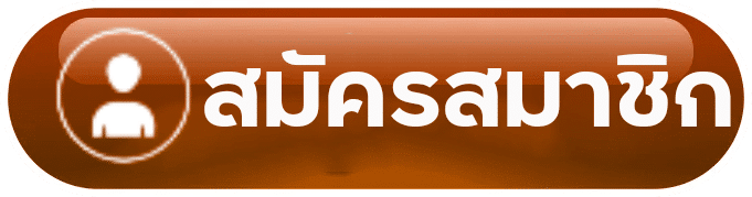 สมัครสมาชิก