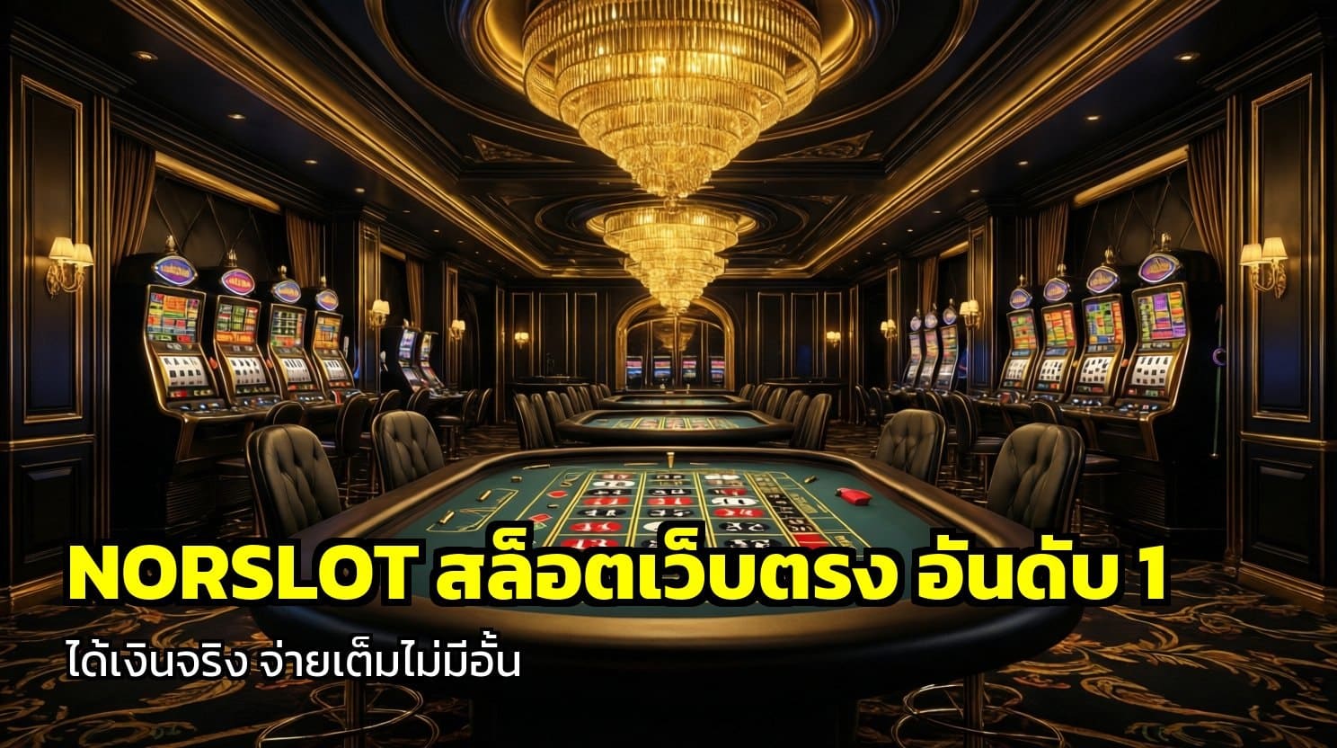 NORSLOT สล็อตเว็บตรง