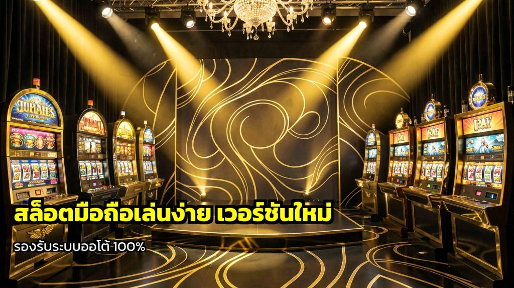 สล็อตมือถือเล่นง่าย