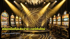 สล็อตมือถือเล่นง่าย