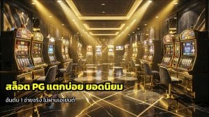 สล็อต PG แตกบ่อย