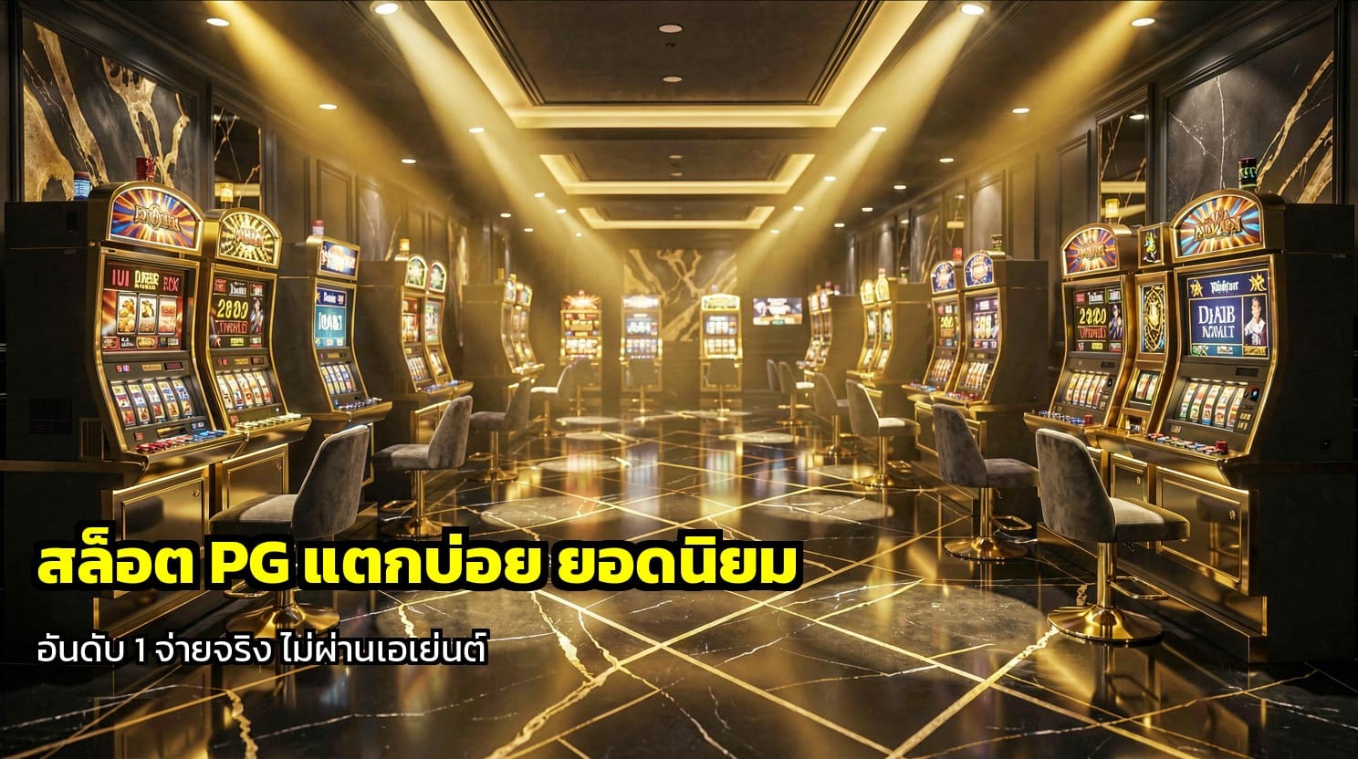 สล็อต PG แตกบ่อย