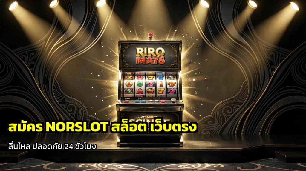 สมัคร NORSLOT สล็อต