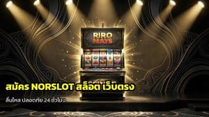 สมัคร NORSLOT สล็อต