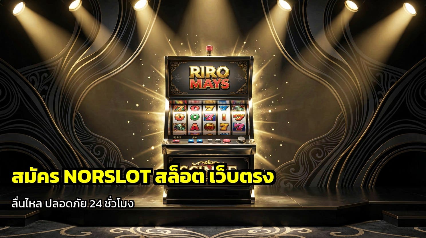 สมัคร NORSLOT สล็อต