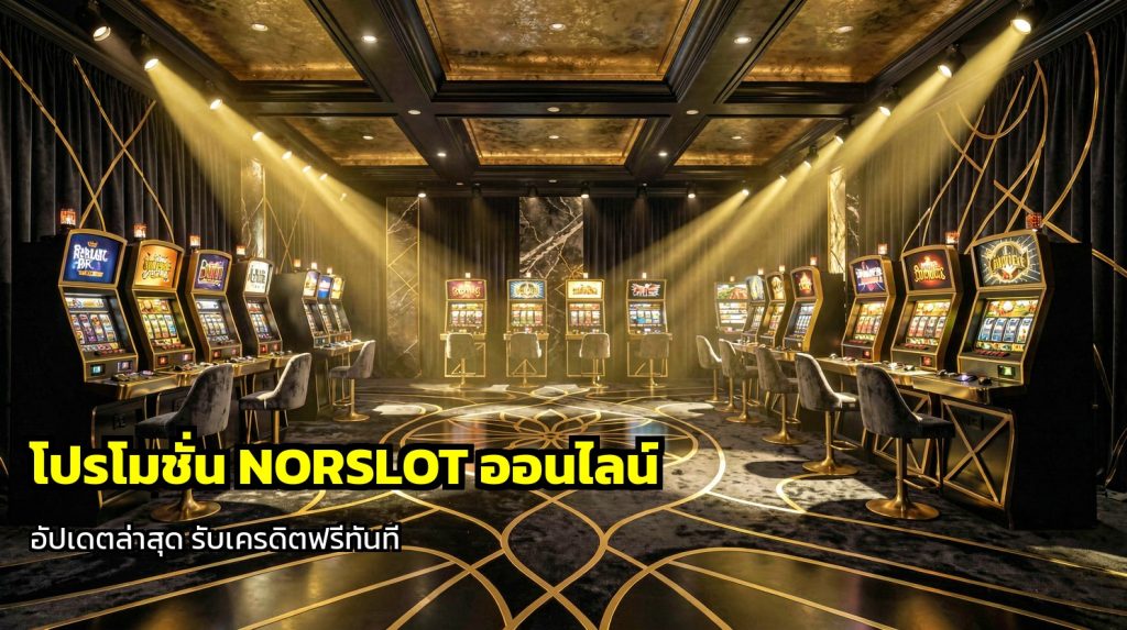 โปรโมชั่น NORSLOT ออนไลน์
