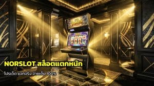 NORSLOT สล็อตแตกหนัก