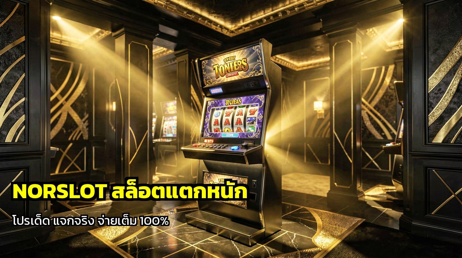 NORSLOT สล็อตแตกหนัก