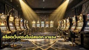 สล็อตเว็บตรงโบนัสแตก