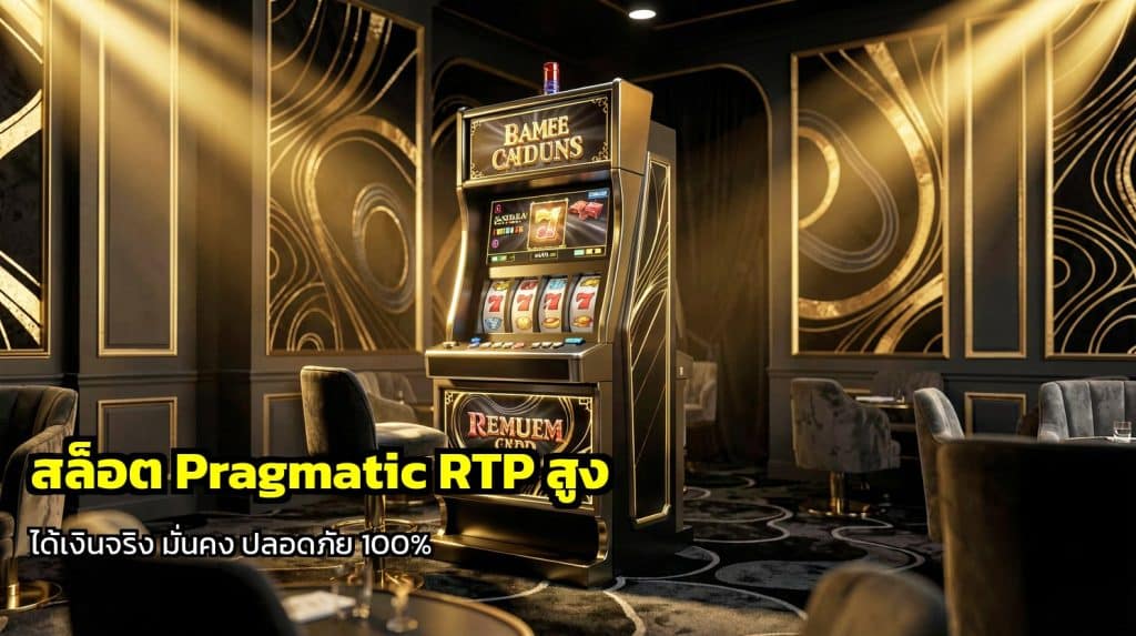 สล็อต Pragmatic RTP สูง