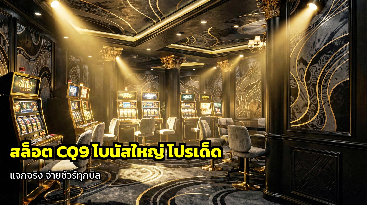 สล็อต CQ9 โบนัสใหญ่