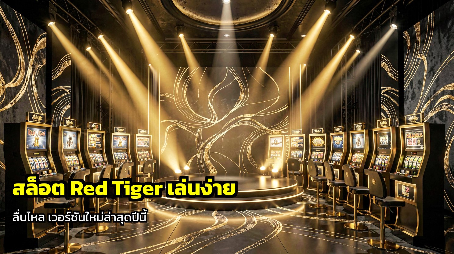สล็อต Red Tiger เล่นง่าย