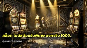 สล็อต โบนัสต้อนรับพิเศษ